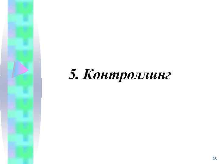 5. Контроллинг 28 