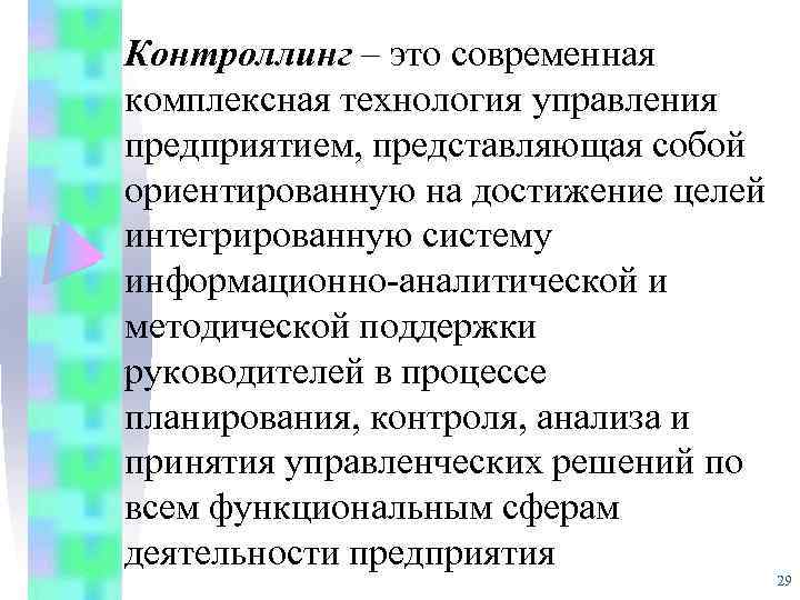 Контроллинг – это современная комплексная технология управления предприятием, представляющая собой ориентированную на достижение целей