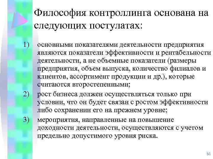 Философия контроллинга основана на следующих постулатах: 1) 2) 3) основными показателями деятельности предприятия являются