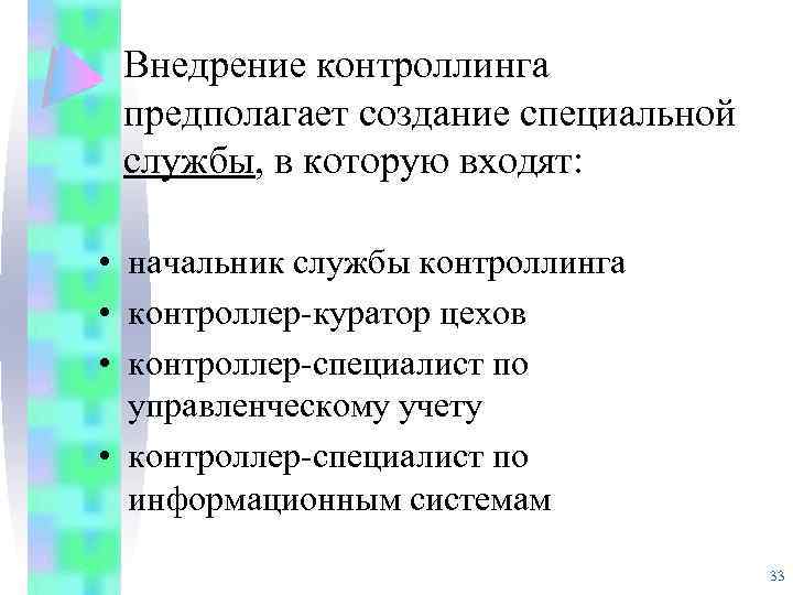Внедрение контроллинга предполагает создание специальной службы, в которую входят: • начальник службы контроллинга •