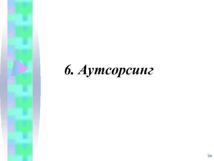 6. Аутсорсинг 34 