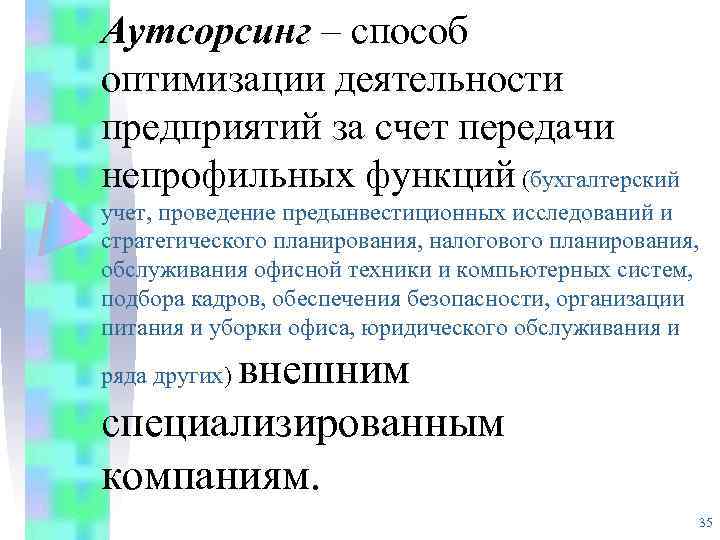 Управление проектом передачи производственных функций на аутсорсинг курсовая