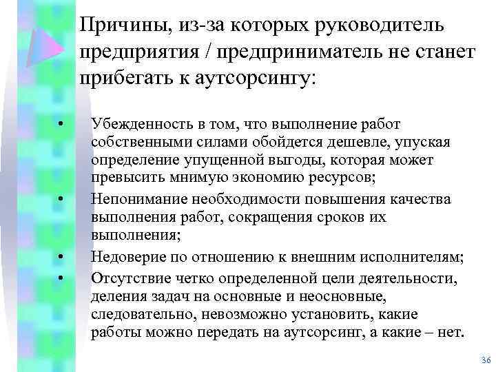 Причины, из-за которых руководитель предприятия / предприниматель не станет прибегать к аутсорсингу: • •