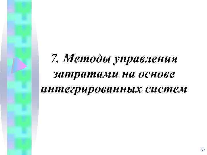 7. Методы управления затратами на основе интегрированных систем 37 