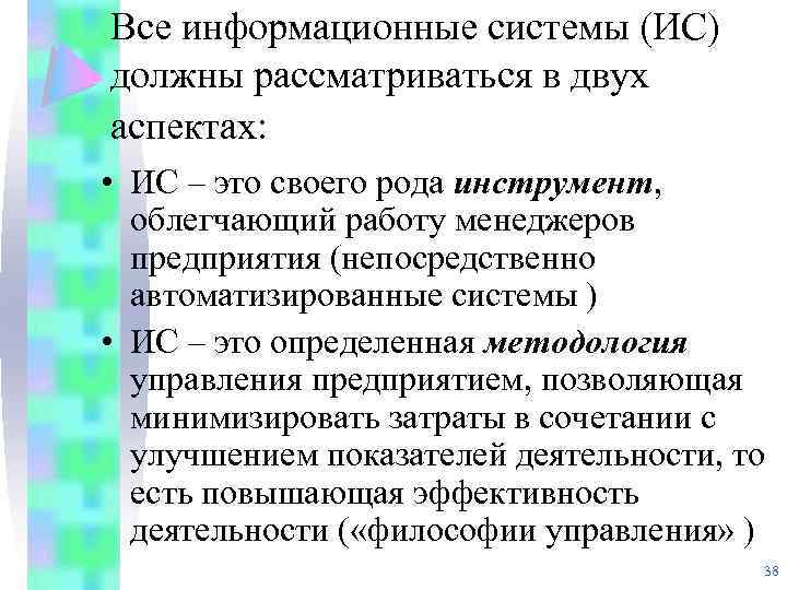 Все информационные системы (ИС) должны рассматриваться в двух аспектах: • ИС – это своего