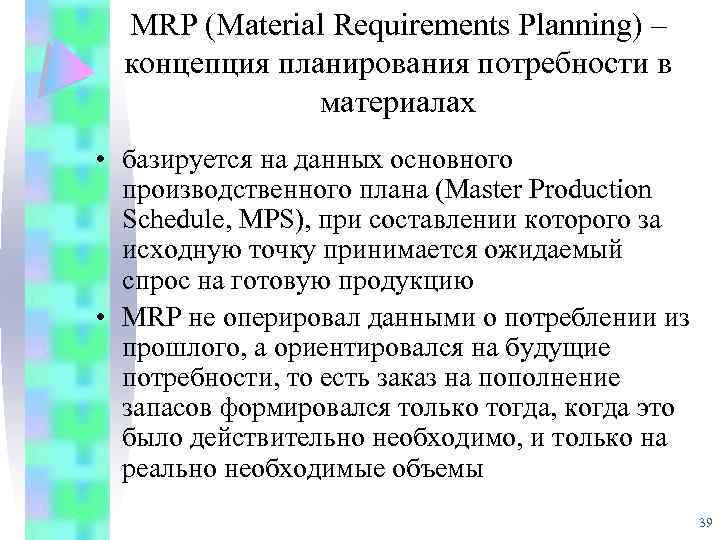 MRP (Material Requirements Planning) – концепция планирования потребности в материалах • базируется на данных