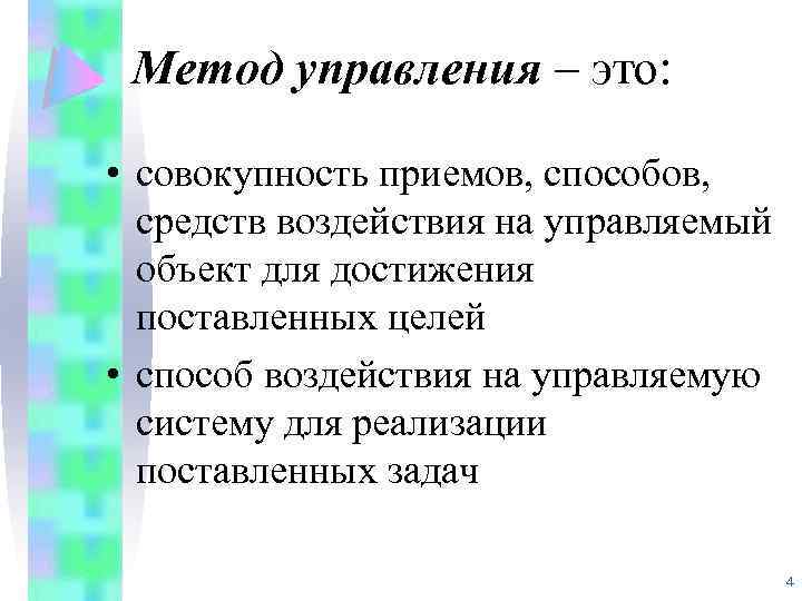 Метод управления – это: • совокупность приемов, способов, средств воздействия на управляемый объект для