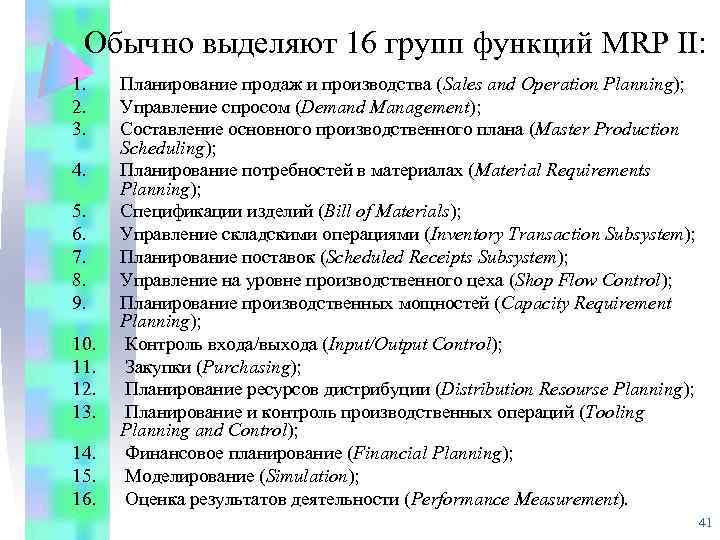 Обычно выделяют 16 групп функций MRP II: 1. 2. 3. 4. 5. 6. 7.