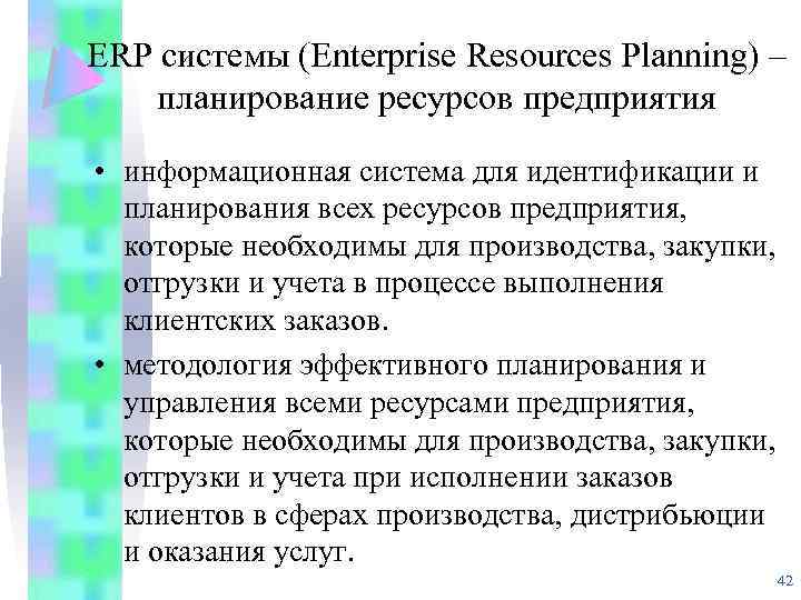 ERP системы (Enterprise Resources Planning) – планирование ресурсов предприятия • информационная система для идентификации