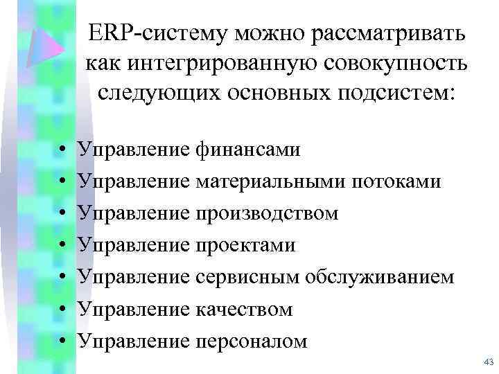 ERP-систему можно рассматривать как интегрированную совокупность следующих основных подсистем: • • Управление финансами Управление