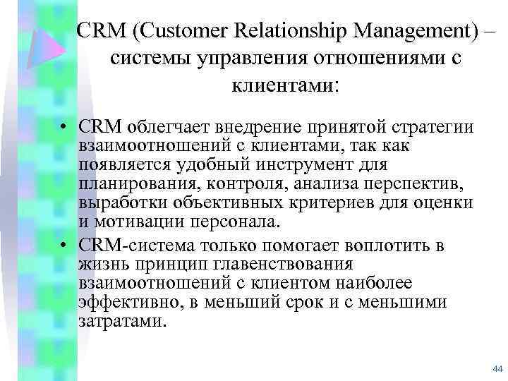 CRM (Customer Relationship Management) – системы управления отношениями с клиентами: • CRM облегчает внедрение