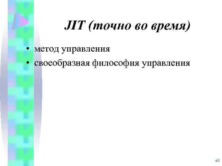 JIT (точно во время) • метод управления • своеобразная философия управления 45 