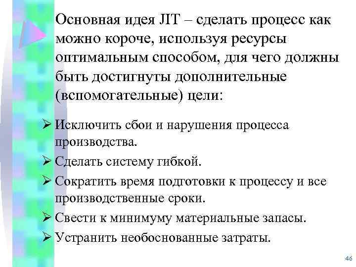 Основная идея JIT – сделать процесс как можно короче, используя ресурсы оптимальным способом, для