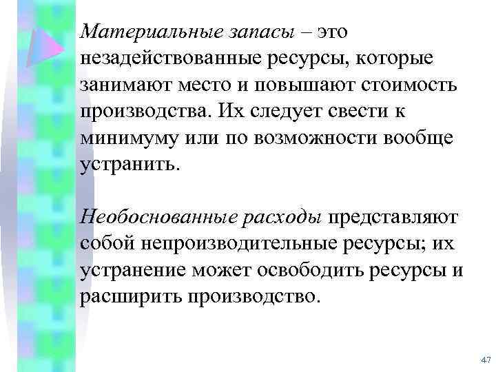Материальные запасы – это незадействованные ресурсы, которые занимают место и повышают стоимость производства. Их