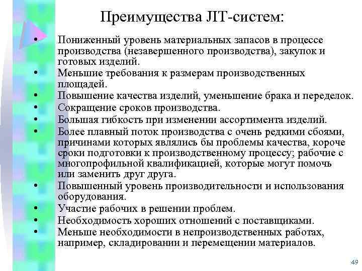 Преимущества JIT-систем: • • • Пониженный уровень материальных запасов в процессе производства (незавершенного производства),