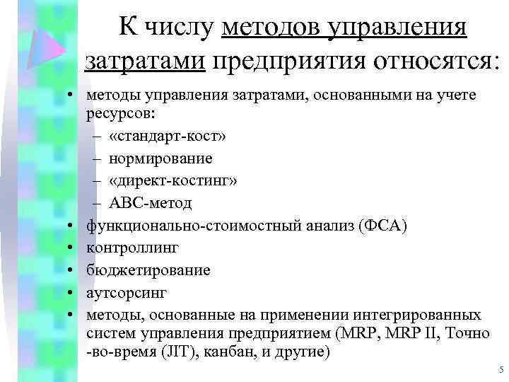 К числу методов управления затратами предприятия относятся: • методы управления затратами, основанными на учете