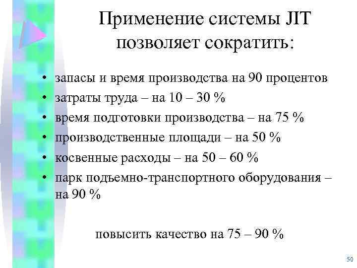 Применение системы JIT позволяет сократить: • • • запасы и время производства на 90