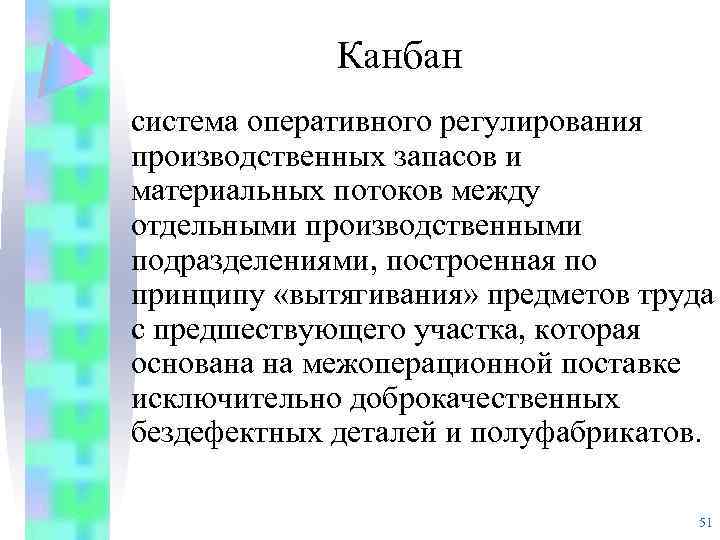 Канбан система оперативного регулирования производственных запасов и материальных потоков между отдельными производственными подразделениями, построенная