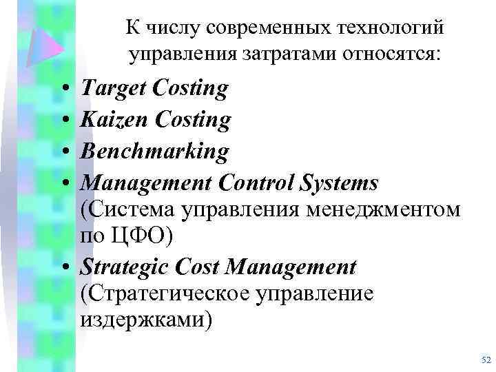 К числу современных технологий управления затратами относятся: • • Target Costing Kaizen Costing Benchmarking