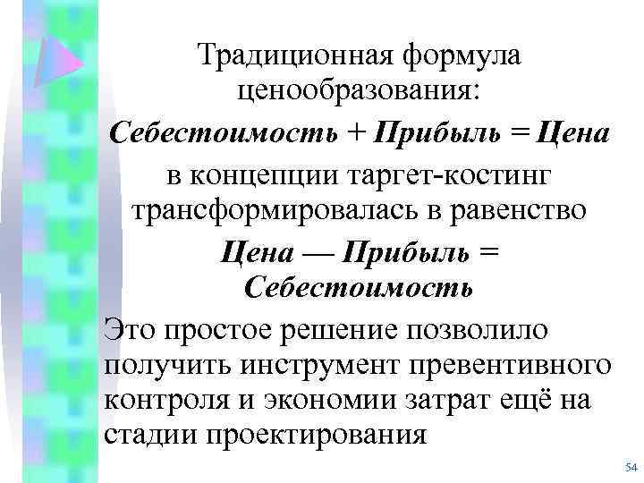 Традиционная формула ценообразования: Себестоимость + Прибыль = Цена в концепции таргет-костинг трансформировалась в равенство
