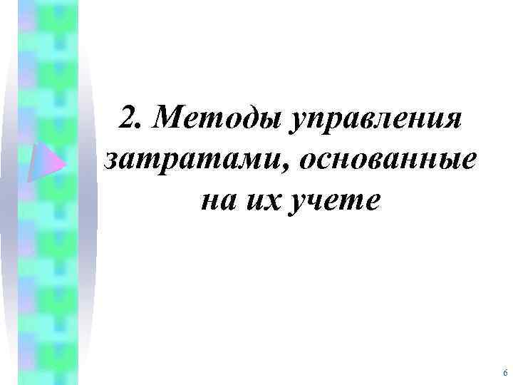 2. Методы управления затратами, основанные на их учете 6 