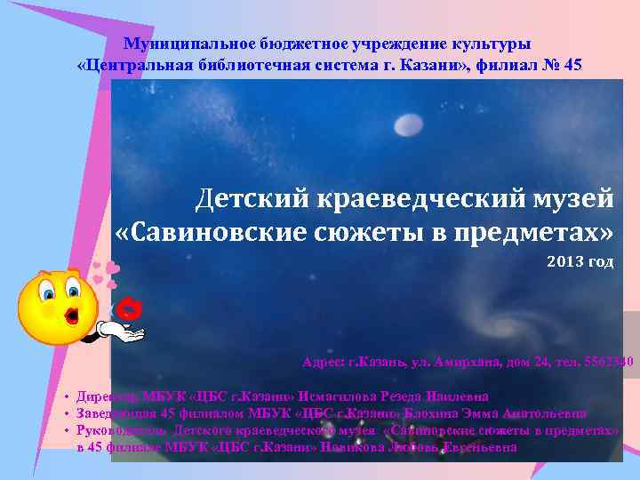 Муниципальное бюджетное учреждение культуры «Центральная библиотечная система г. Казани» , филиал № 45 Детский