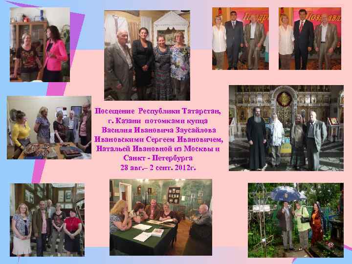 Посещение Республики Татарстан, г. Казани потомками купца Василия Ивановича Заусайлова Ивановскими Сергеем Ивановичем, Натальей