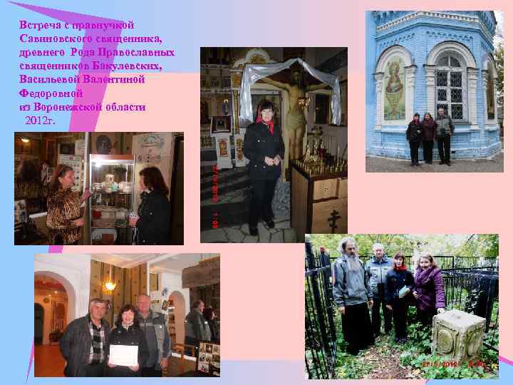 Встреча с правнучкой Савиновского священника, древнего Рода Православных священников Бакулевских, Васильевой Валентиной Федоровной из