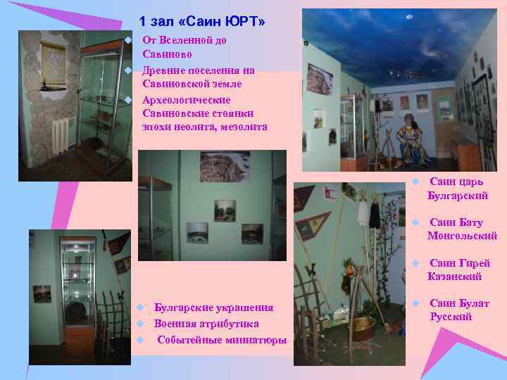 1 зал «Саин ЮРТ» u От Вселенной до Савиново u Древние поселения на Савиновской
