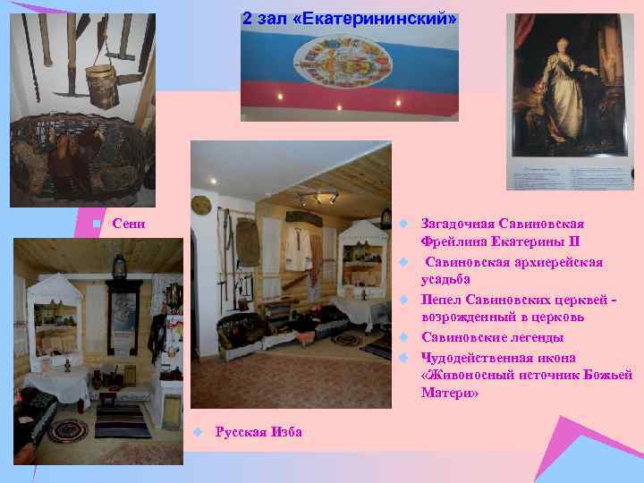 2 зал «Екатерининский» n Сени u Загадочная Савиновская u u u Русская Изба Фрейлина