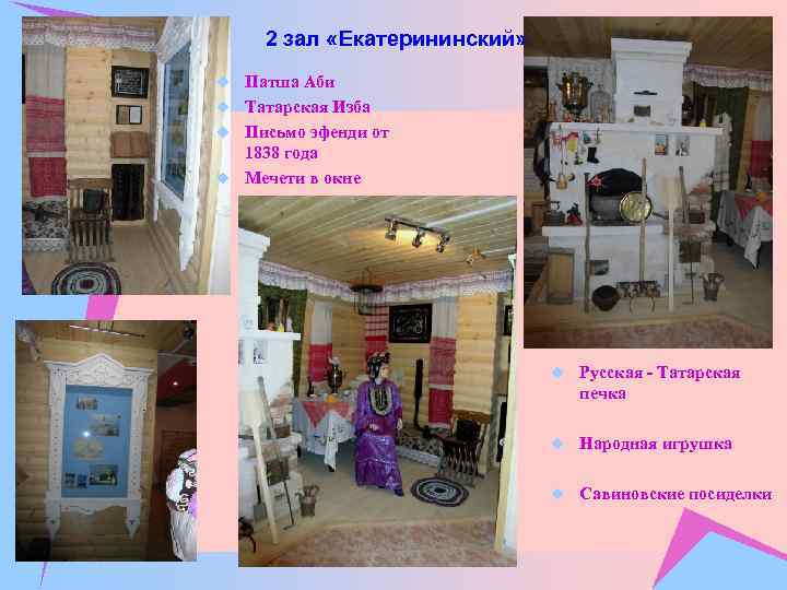 2 зал «Екатерининский» u Патша Аби u Татарская Изба u Письмо эфенди от 1838