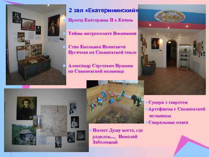 2 зал «Екатерининский» u Приезд Екатерины II в Казань u Тайны митрополита Вениамина u