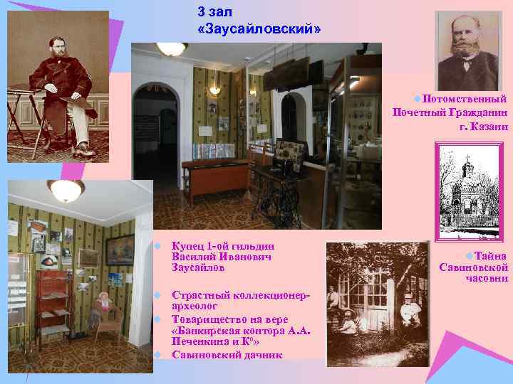 3 зал «Заусайловский» u. Потомственный Почетный Гражданин г. Казани u Купец 1 -ой гильдии