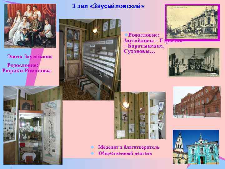 3 зал «Заусайловский» u. Родословие: u. Эпоха Заусайловы – Геркены – Баратынские, Сухановы… u.