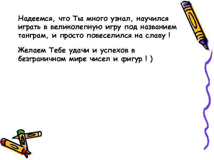 Надеемся, что Ты много узнал, научился играть в великолепную игру под названием танграм, и