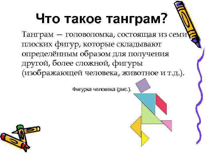 Что такое танграм? Танграм — головоломка, состоящая из семи плоских фигур, которые складывают определённым