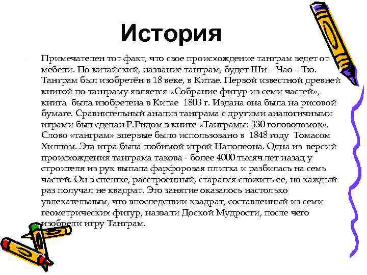 История Примечателен тот факт, что свое происхождение танграм ведет от мебели. По китайский, название