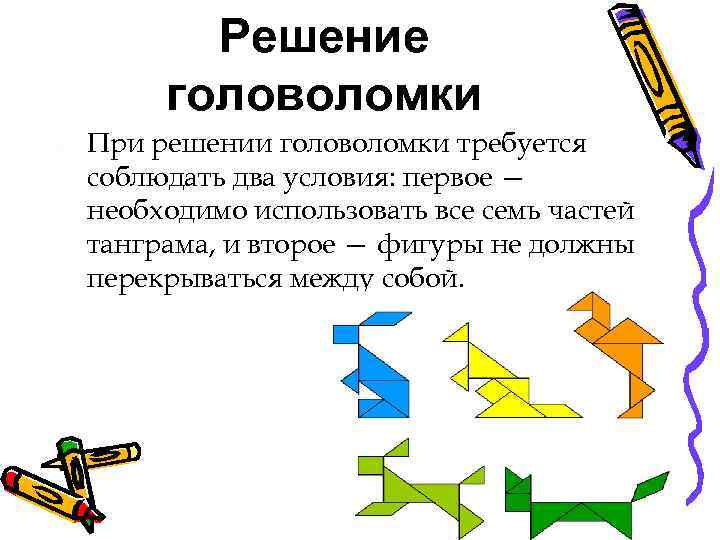 Решение головоломки При решении головоломки требуется соблюдать два условия: первое — необходимо использовать все