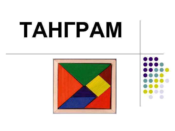 ТАНГРАМ 