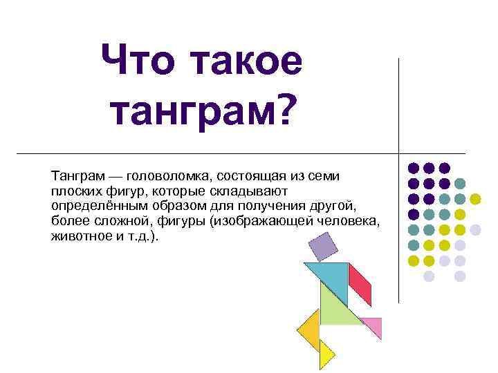 Что такое танграм? Танграм — головоломка, состоящая из семи плоских фигур, которые складывают определённым