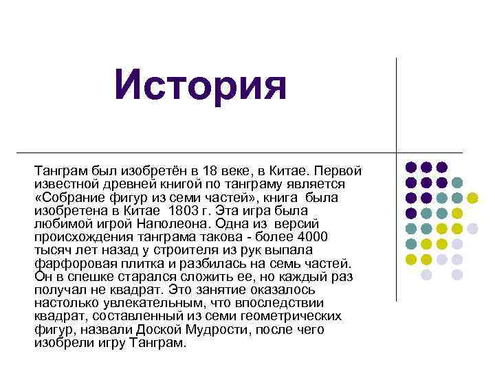 История Танграм был изобретён в 18 веке, в Китае. Первой известной древней книгой по