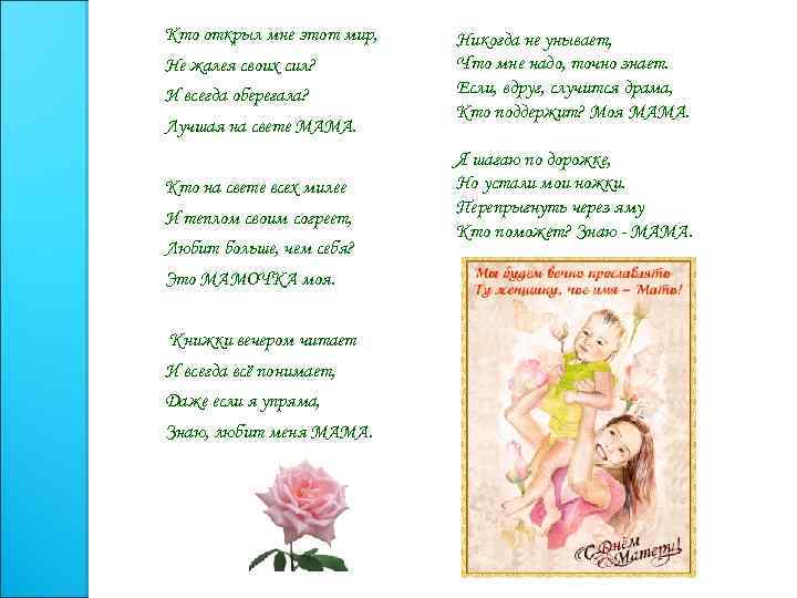 Кто открыл мне этот мир, Не жалея своих сил? И всегда оберегала? Лучшая на