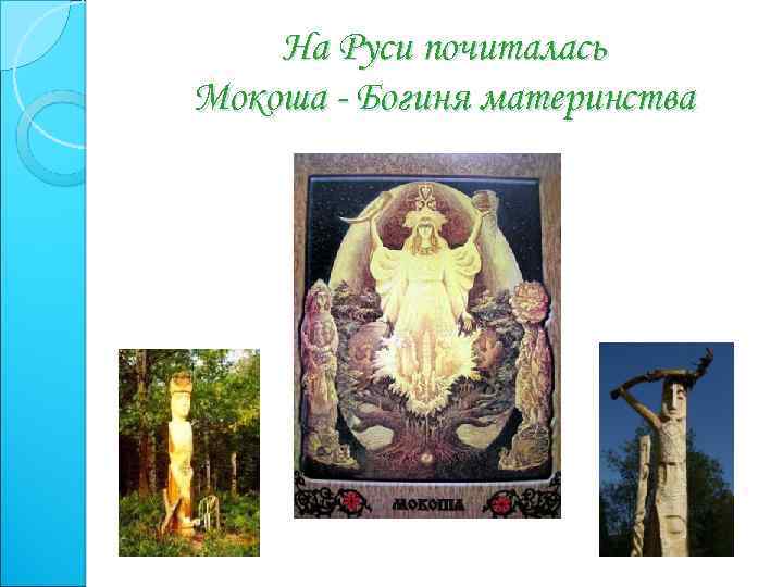 На Руси почиталась Мокоша - Богиня материнства 