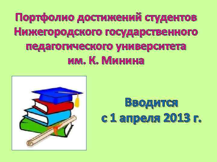Портфолио достижений студентов Нижегородского государственного педагогического университета им. К. Минина Вводится с 1 апреля