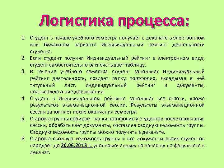 Логистика процесса: 1. Студент в начале учебного семестра получает в деканате в электронном или