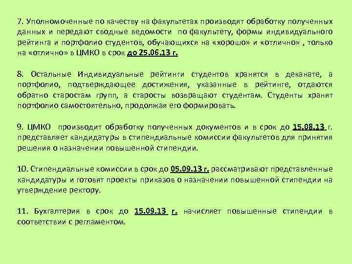 7. Уполномоченные по качеству на факультетах производят обработку полученных данных и передают сводные ведомости