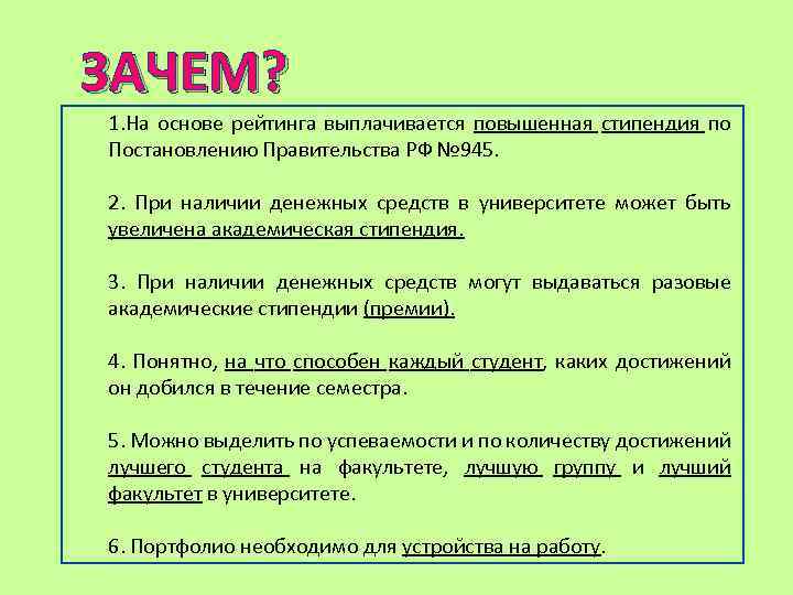 ЗАЧЕМ? 1. На основе рейтинга выплачивается повышенная стипендия по Постановлению Правительства РФ № 945.
