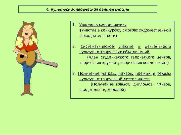 4. Культурно-творческая деятельность 1. Участие в мероприятиях (Участие в конкурсах, смотрах художественной самодеятельности) 2.