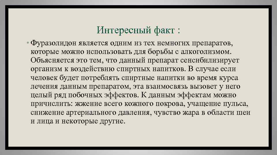 Интересный факт : • Фуразолидон является одним из тех немногих препаратов, которые можно использовать