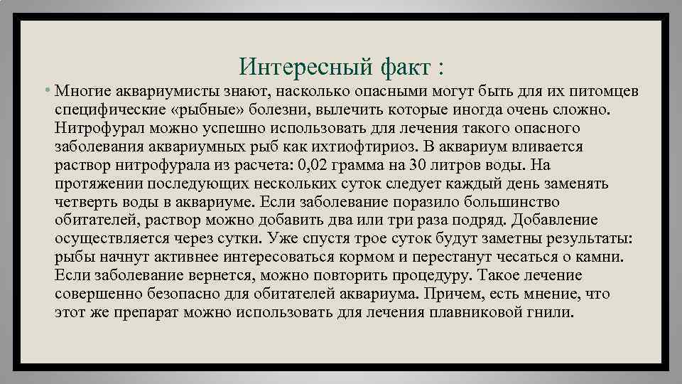 Интересный факт : • Многие аквариумисты знают, насколько опасными могут быть для их питомцев